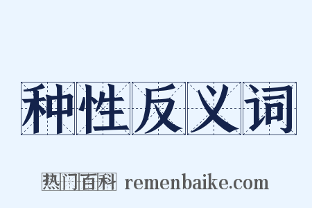 种性反义词是什么意思的图片